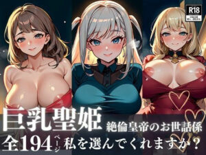 圧倒的美貌の巨乳聖姫が絶倫皇帝の太い男根のお世話係に！！！甘えるプレイで選ばれて孕ませて欲しくて何でもいうことを聞いちゃう！！！(めろんくりーむ) [d_376545]