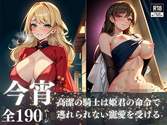 高潔の騎士はエロボディー姫君の命令で濃厚な交尾をww今宵逃れられない一日中抜かれまくりの寵愛を受ける異世界ハーレム物語www(夢のかなた) [d_376549]