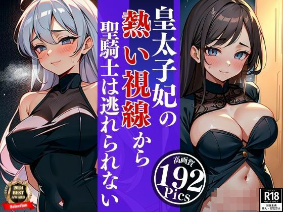 清楚な笑顔が眩しい皇太子妃はじっとりとした熱い視線で聖騎士は夜の性騎士となりピンクの綺麗なマンコに鬼突きしていた・・・wwww(くらしゅぱーてぃ) [d_376551]