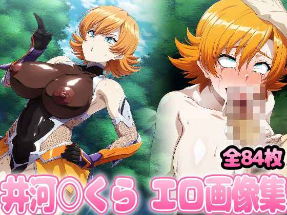 野生少女 井河○くら(わんだふぉおAI) [d_376552]