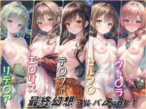 最終幻想アルバムvol.1（FF）(Aark) [d_376595]