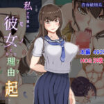 私が先輩の彼女になった理由 起(パンシー同人制作所) [d_376605]