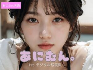 あにむん。1stデジタル写真集(あにむん美術) [d_376616]