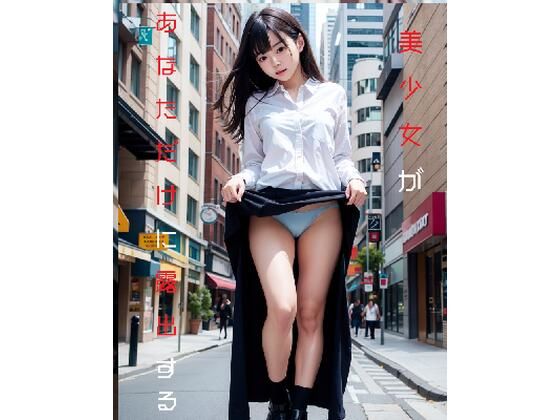 美少女があなただけに露出する(理想が見れる場所) [d_376619]