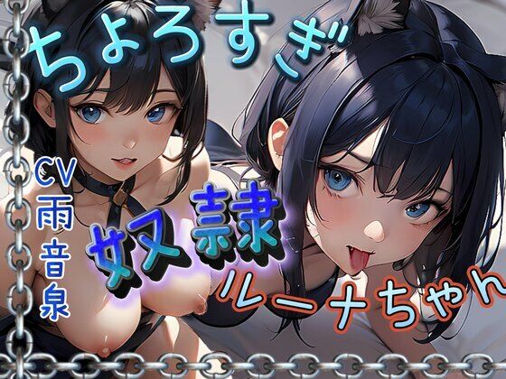 ちょろすぎ奴●ルーナちゃん(OVER PRODUCTION MATCHING) [d_376663]