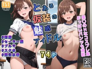 とある仮装の魅惑アイドル(三種の神器) [d_376673]