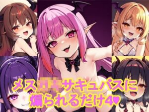 メス〇〇サキュバスに煽られるだけ4(AI屋) [d_376683]