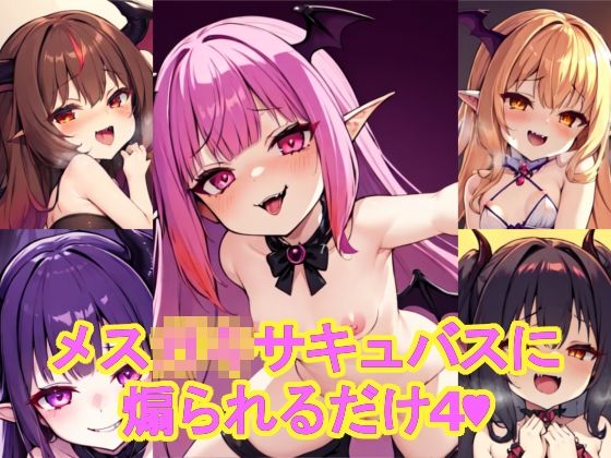 メス〇〇サキュバスに煽られるだけ4(AI屋) [d_376683]