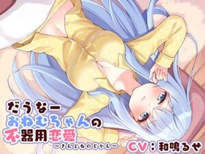 だうなーおねむちゃんの不器用恋愛 -さんどねのじかん-(Re:sound) [d_376714]