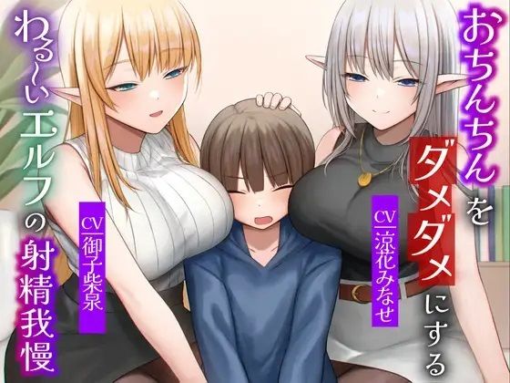 おちんちんをダメダメにすることが得意なエルフの射精我慢 本能的に興奮しちゃう魅惑のピストン音 オナニー(Delivery Voice) [d_376736]