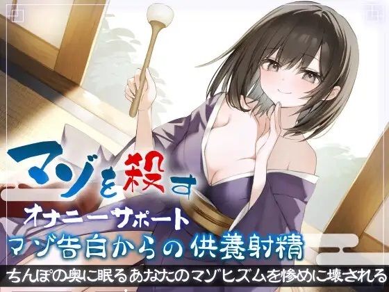 マゾを殺すオナニーサポートマゾ告白からの供養射精 ちんぽの奥に眠るあなたのマゾヒズムを惨めに壊される(Delivery Voice) [d_376747]