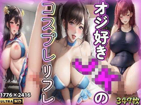 おじ好き女子校生のコスプレリフレ(あいこれ) [d_376748]