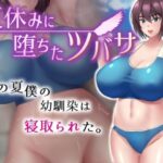 夏休みに堕ちたツバサ(ネコノホシ) [d_376754]