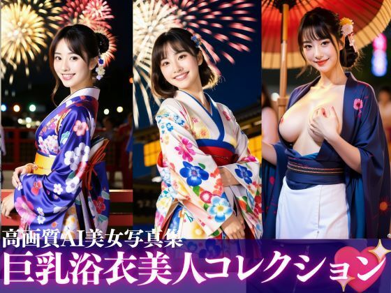 巨乳浴衣美人コレクションズ(キンスイ) [d_376765]