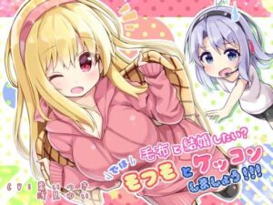 毛布と結婚したい？  では！  モフモとケッコンしましょう！！！(Re:sound) [d_376769]