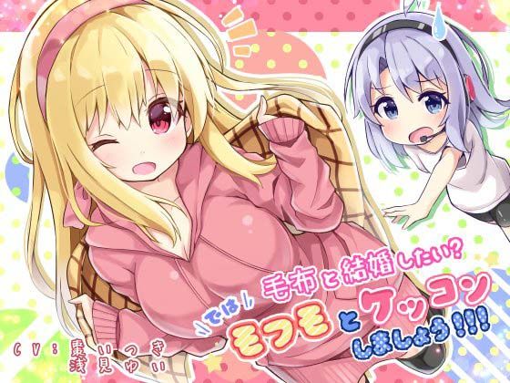 毛布と結婚したい？  では！  モフモとケッコンしましょう！！！(Re:sound) [d_376769]