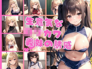 色仕掛けしてくる生意気なロリカワ義妹にエッチなお仕置き(AIの悪戯) [d_376779]