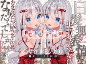 【密着糖度100％】白髪無表情な年下双子巫女はあなたのお嫁さんになりたくてしかたがない(ダンデりおん) [d_376790]