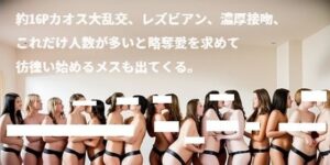 B-C級ジャンク品、約16Pカオス大乱交、レズビアン、濃厚接吻、AI種絵としていかがですか？(OPP-AI) [d_376791]