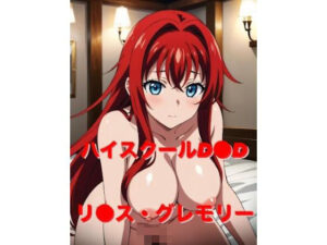 ハイ〇クールD〇D リ〇ス・グレモリー CG集(タンホイザ) [d_376792]