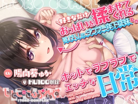 好きなだけおっぱいを揉ませてくれる寒がりのダウナー年下従妹とのホットでラブラブでエッチな日常(ダンデりおん) [d_376815]