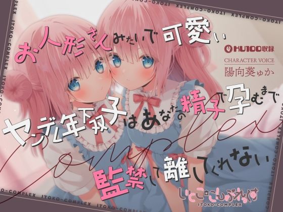 【あまあま子作り監禁天国】お人形さんみたいで可愛いヤンデレ年下双子はあなたの精子で孕むまで監禁して離してくれない(ダンデりおん) [d_376828]