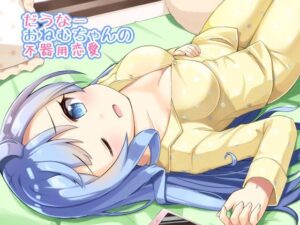 だうなーおねむちゃんの不器用恋愛(Re:sound) [d_376842]