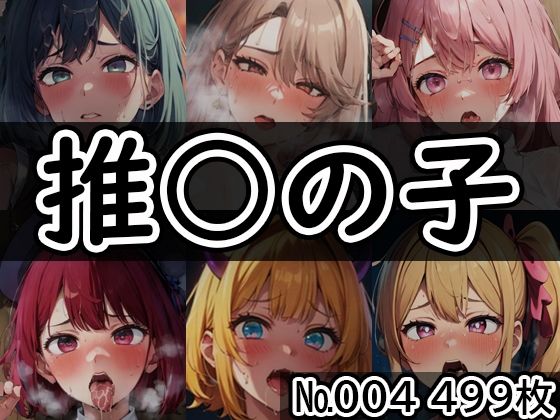 【推◯の子 No.005】tsuna CGイラスト集(ツナサラダ) [d_376844]