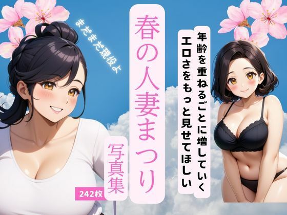 春の人妻祭り(241_ai) [d_376846]