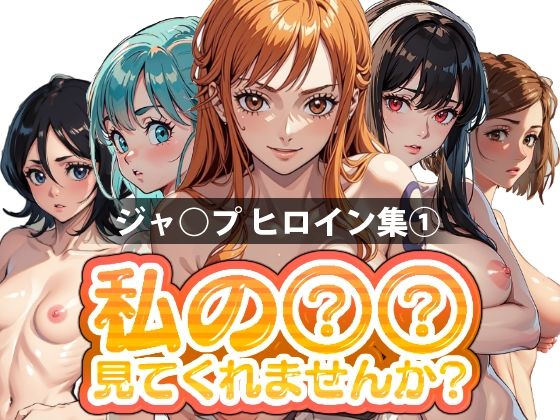 私の○○見てくれませんか？-ジャンプヒロイン集 1-(Mr.Eの研究室) [d_376874]