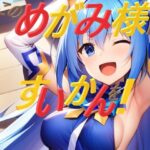 このめがみ様にすいかんを(えあいなえ) [d_376876]