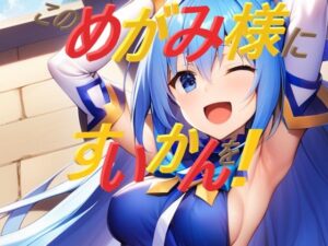 このめがみ様にすいかんを(えあいなえ) [d_376876]