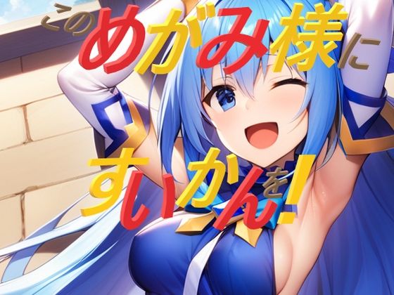 このめがみ様にすいかんを(えあいなえ) [d_376876]