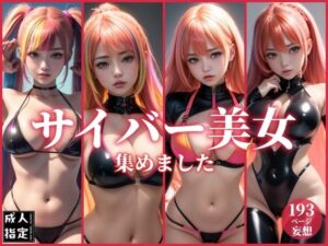 サイバー美女集めました(淫乱の海) [d_376898]