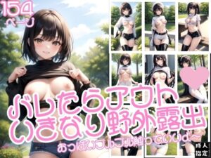 バレたらアウトいきなり野外露出(淫乱の海) [d_376906]