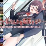 どうして私なんかを痴●するの・・・〜地味で真面目で色気のない女こそ痴●の格好の餌食だと教えてあげるよ〜(痴●ブラジャーズ) [d_376912]