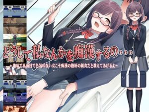 どうして私なんかを痴●するの・・・〜地味で真面目で色気のない女こそ痴●の格好の餌食だと教えてあげるよ〜(痴●ブラジャーズ) [d_376912]