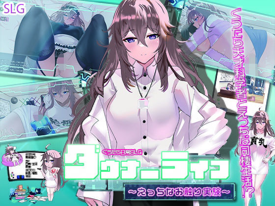 ダウナーライフ 〜えっちなお触り実験〜(エル・シロップ) [d_376919]