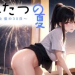 ふたつの夏 〜君と僕の30日〜 vol.5(剥いた棘) [d_376926]