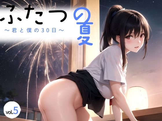 ふたつの夏 〜君と僕の30日〜 vol.5(剥いた棘) [d_376926]