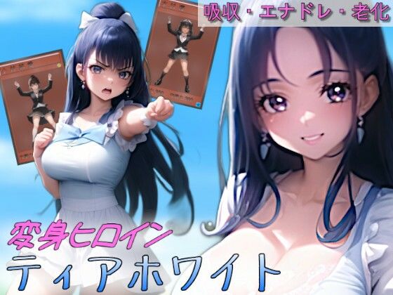 変身ヒロインティアホワイト(吸収ドレイン) [d_376948]