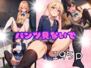 パンツ見ないで(プラス) [d_376976]