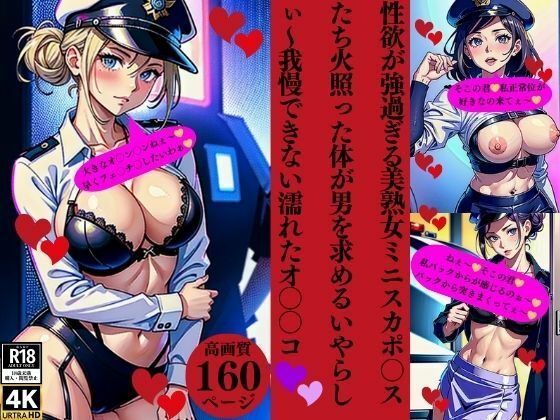 性欲が強過ぎる美熟女ミニスカポ〇スたち火照った体が男を求めるいやらしぃ〜我慢できない濡れたオ〇〇コ(Uサークル) [d_376998]