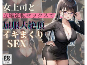 女上司と立場逆転セックスで屈服大絶頂イキまくりSEX(発射2秒前) [d_377072]