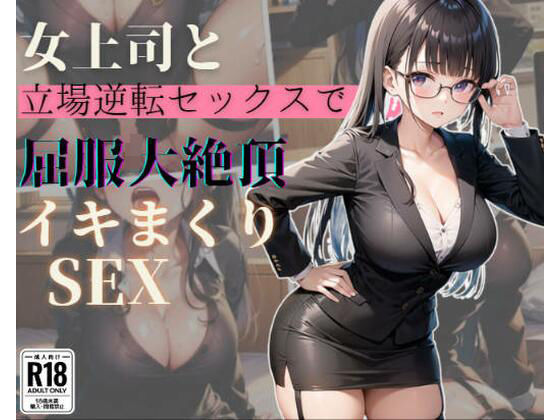 女上司と立場逆転セックスで屈服大絶頂イキまくりSEX(発射2秒前) [d_377072]