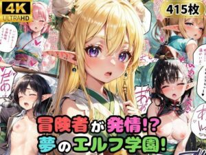 冒険者が発情！夢のエルフ学園！(優品工房) [d_377089]
