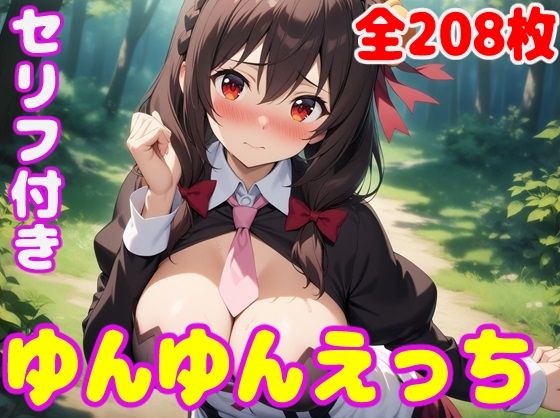 ゆん〇んえっち(ぽこぽぽ) [d_377127]