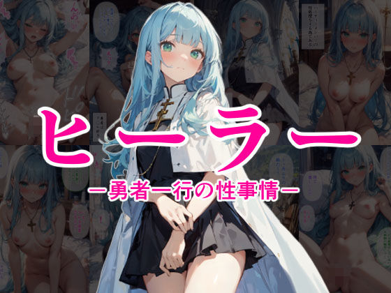 ヒーラー ー勇者一行の性事情ー(数多の空) [d_377185]