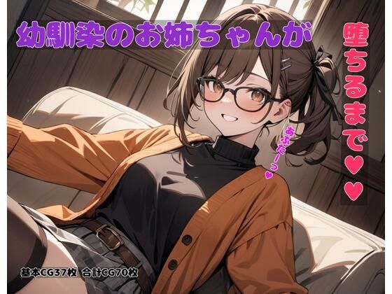 幼馴染のお姉ちゃんが堕ちるまで あふたー(BLUEMOON NOVEL) [d_377194]