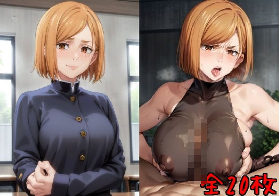 釘崎〇薔薇ガチS〇X(こまいこ) [d_377220]